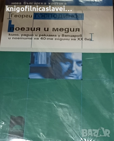 Георги Господинов - Поезия и медия (2005)(Нова българска критика)