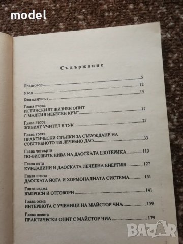 Събуждане на лечебната енергия чрез ДАО - Мантак Чиа, снимка 3 - Специализирана литература - 40891007