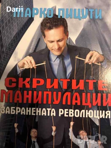 Скритите манипулации. Забранената революция- Марко Пицути