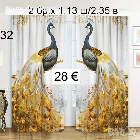 Завеси с пауни-НОВИ модели