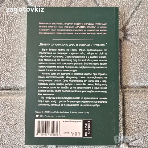 Ребусът на имената И.К.Р. Лорак , снимка 2 - Художествена литература - 49933704