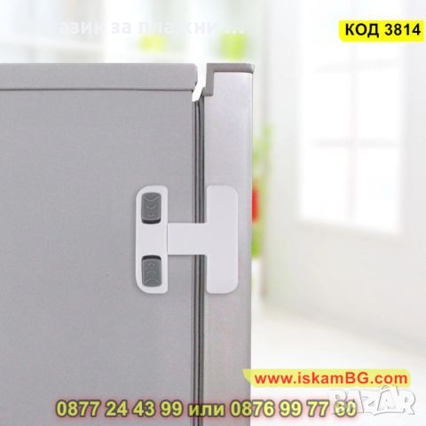 Ключалка за хладилник или шкафове - Детска - КОД 3814, снимка 1 - Други стоки за дома - 45132439