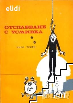 ОТСЛАБВАНЕ С УСМИВКА Чиро Тести, снимка 1 - Други - 46716737