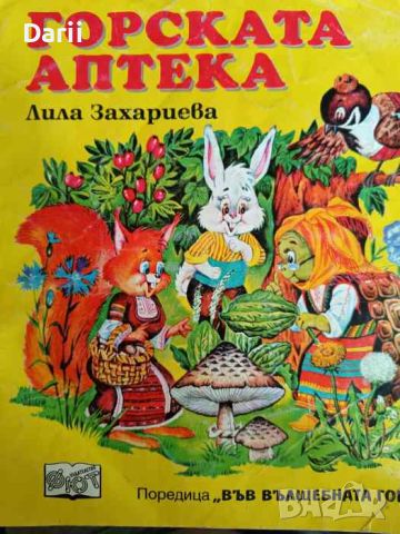 Горската аптека- Лила Захариева, снимка 1 - Детски книжки - 46082406