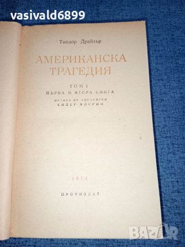 Тиодор Драйзер - Американска трагедия том 1, снимка 4 - Художествена литература - 46516555