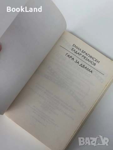 Гара за двама | Емил Брагински, снимка 5 - Художествена литература - 51846643