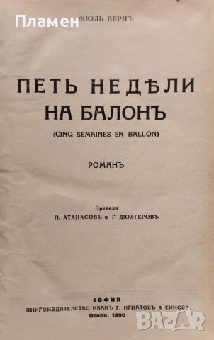 Петь недели на балонъ / Ледениятъ сфинксъ Жуль Вернъ /1930/, снимка 1 - Антикварни и старинни предмети - 45960875