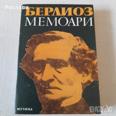 192. Хектор Берлиоз - Мемоари.