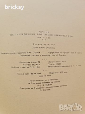 Речник на съвременния български книжовен език том 1 от 1955 акад. Романски, снимка 4 - Енциклопедии, справочници - 46804301