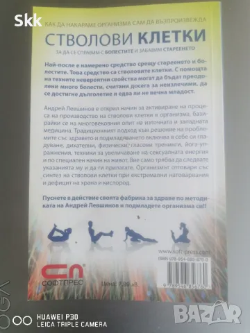 Как да накараме организма сам да възпроизвежда стволови клетки", снимка 1 - Художествена литература - 46902311