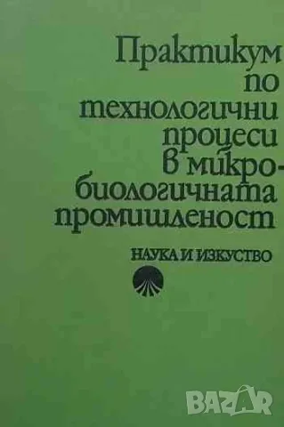 Практикум по технологични процеси в микробиологичната промишленост, снимка 1 - Специализирана литература - 47160641