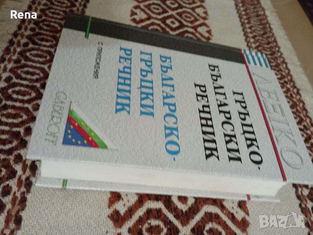 Гръцко български и българо гръцки речник , снимка 4 - Други - 46418881