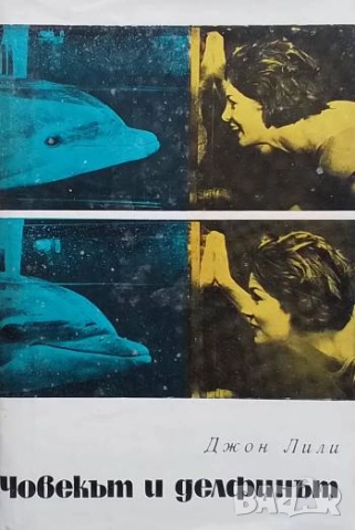Човекът и делфинът Джон Лили