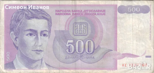  Югославия 500 динара 1992 година #5042, снимка 2 - Нумизматика и бонистика - 48103240