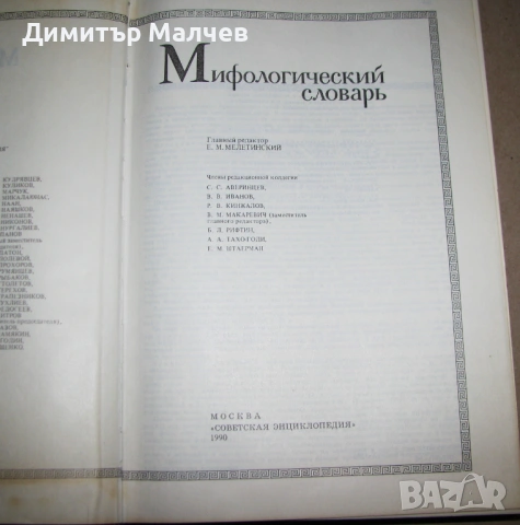 Мифологический словарь 1990, Митологичен речник, отлична, снимка 4 - Енциклопедии, справочници - 53468140