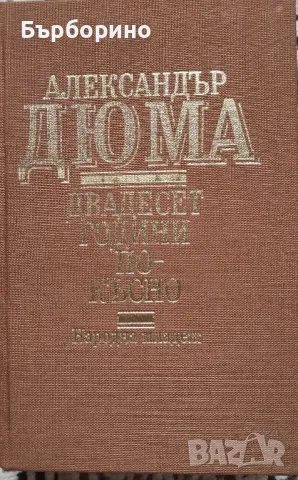 Александър Дюма-два романа, снимка 1 - Художествена литература - 47460241