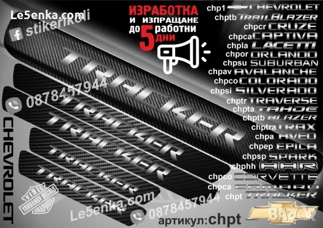 ПРАГОВЕ карбон CHEVROLET CAPTIVA фолио стикери chpca, снимка 15 - Аксесоари и консумативи - 39108085