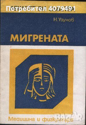 Мигрената - Никола К. Узунов, снимка 1 - Специализирана литература - 45844120
