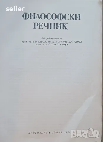 Философски Речник СТАРО ИЗДАНИЕ-1978г 682стр. Цена:50лв, снимка 3 - Енциклопедии, справочници - 47894898