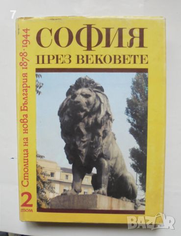 Книга София през вековете. Том 2: Столица на нова България 1878-1944 г., снимка 1 - Други - 45964300