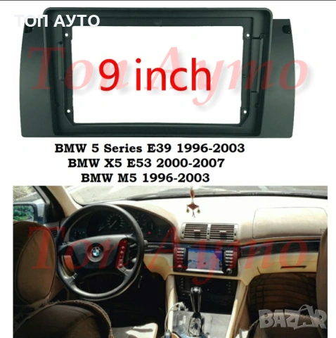 Адаптерна Рамка за 9" инча Мултимедия BMW БМВ Е39 X5 E38 E53 Андроид Android 2 дин 2 din, снимка 3 - Аксесоари и консумативи - 53770986