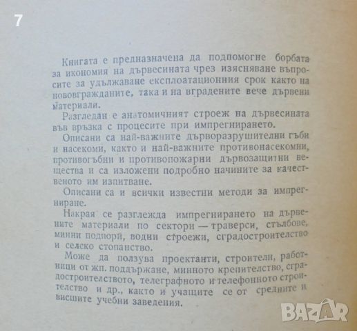 Книга Импрегниране на дървесината - Любомир Шофелинов 1962 г., снимка 2 - Специализирана литература - 46408349