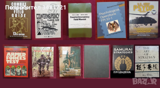 Военно обучение, стратегии, тактики - 10 книги