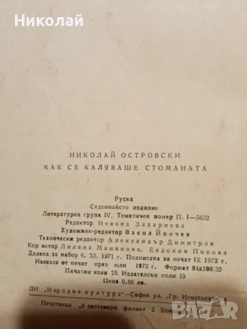 Как се каляваше стоманата - Николай Острвски, снимка 3 - Художествена литература - 49365759