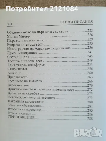  Ранни писания / Автор: Елън Уайт (Елена Вайт), снимка 3 - Художествена литература - 48001878