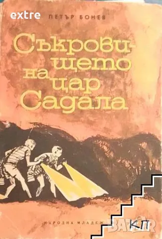 Съкровището на цар Садала Петър Бонев, снимка 1 - Детски книжки - 48543284