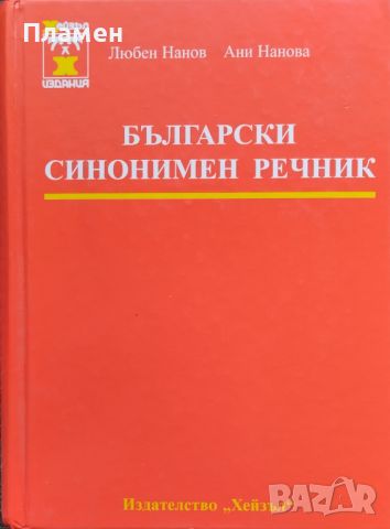 Български синонимен речник Любен Нанов, Ани Нанова, снимка 1 - Чуждоезиково обучение, речници - 45931118