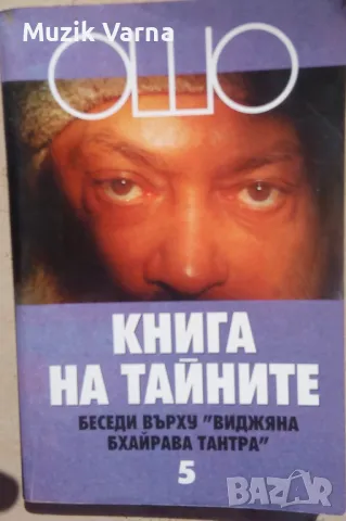 Ошо : Книга на тайните Том 5, Беседи върху "Виджяна Бхайрава Тантра, снимка 1 - Езотерика - 46896718