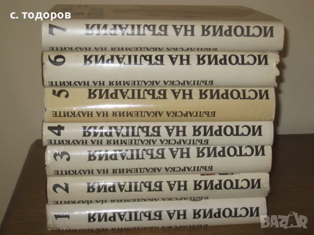 История на България. Том 1-7 БАН, снимка 4 - Специализирана литература - 18344161