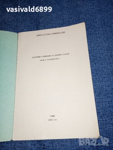 "Допълнения и изменения на единните трудови норми в строителството", снимка 7 - Специализирана литература - 46494579
