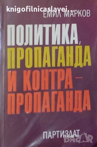 Емил Марков - Политика, пропаганда и контрапропаганда (1986)