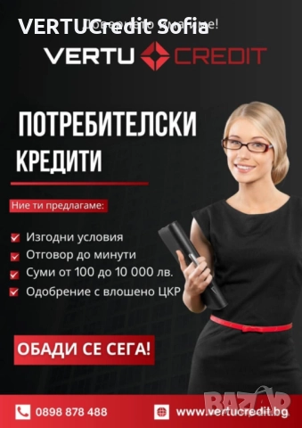 БЪРЗИ КРЕДИТИ Vertu Credit гр. София