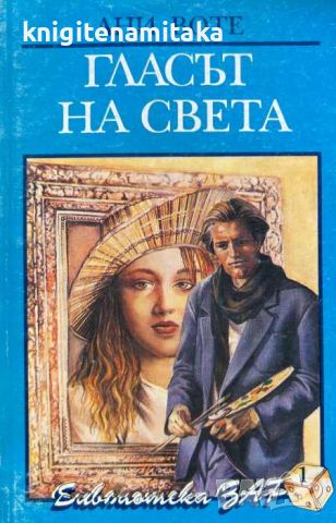 Гласът на света - Ани Воте, снимка 1 - Художествена литература - 45945554