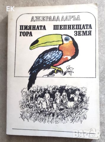 Джералд Даръл - Пияната гора. Шепнещата земя., снимка 1 - Художествена литература - 46213238