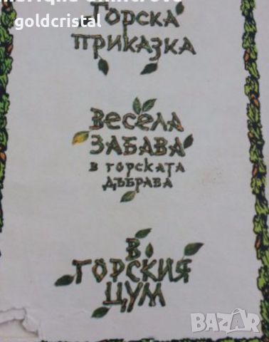  горски приказки стара книга с приказки, снимка 6 - Антикварни и старинни предмети - 15775898