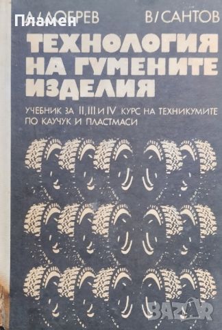 Технология на гумените изделия Д. Добрев, В. Сантов, снимка 1 - Учебници, учебни тетрадки - 45508190