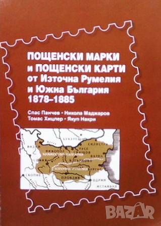 Пощенски марки и пощенски карти от Източна Румелия и Южна България, снимка 2 - Енциклопедии, справочници - 46089022