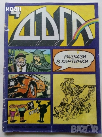 Списание / комикс "Дъга" № 4