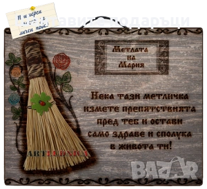 „Метла за здраве и късмет“ с изписване на Ваше име и текст, снимка 3 - Ръчно изработени сувенири - 53757383