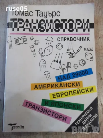 Книга "Транзистори - Томас Тауърс" - 432 стр., снимка 1 - Енциклопедии, справочници - 48551016