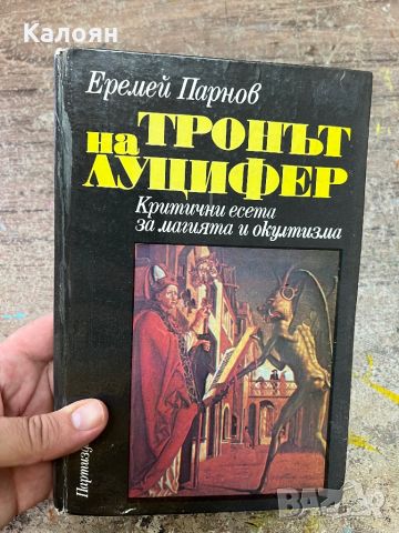 На тронът на Луцифер - Еремей Парнов, снимка 1 - Езотерика - 46818069