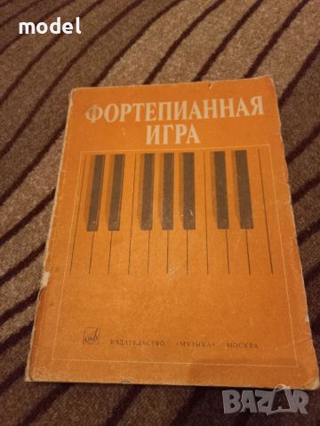 Школа по пиано Фортепианная игра за начинаещи , снимка 1 - Учебници, учебни тетрадки - 45597718