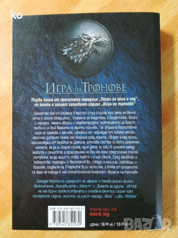 Игра на тронове -песен за огън и лед.Джордж Р.Р. Мартин , снимка 2 - Художествена литература - 52433914