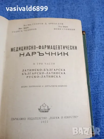 "Медицинско - фармацевтически наръчник", снимка 4 - Специализирана литература - 48313410