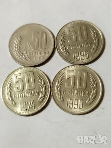 Лот 50 стотинки 1959-1990г.