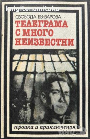 Телеграма с много неизвестни - Свобода Бъчварова, снимка 1 - Художествена литература - 45334923